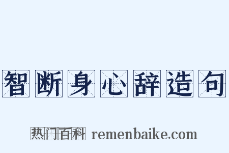 智断身心辞造句是什么意思的图片